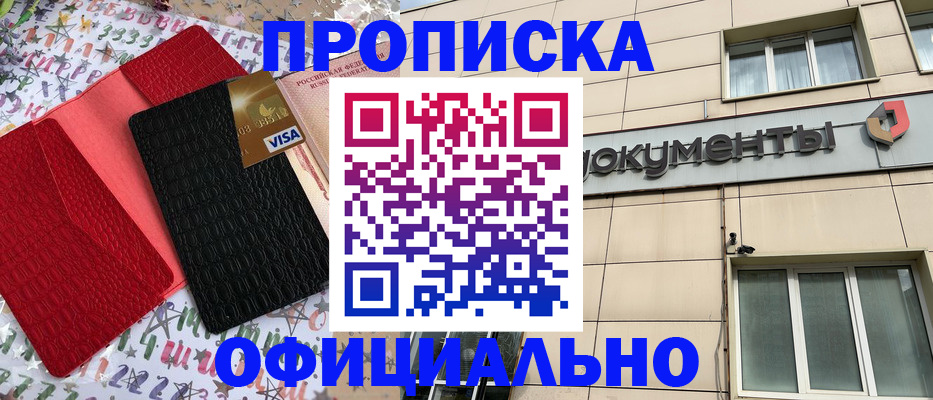 прописка гарантия в Белогорске