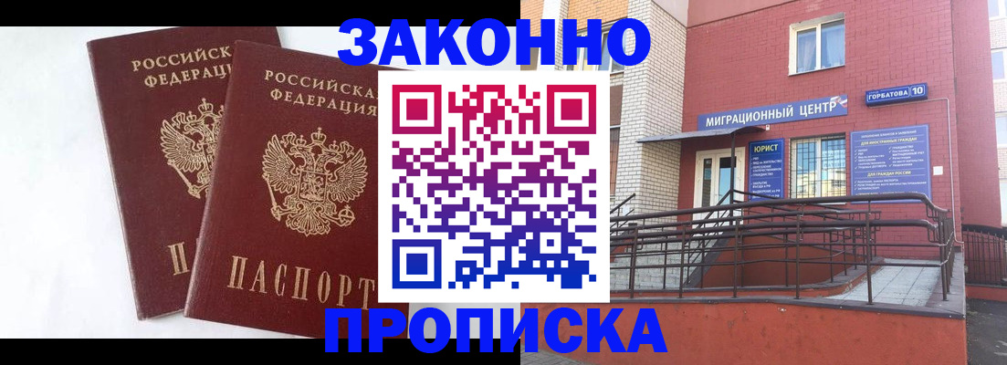 временная регистрация купить в Белогорске